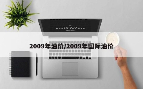 2009年油价/2009年国际油价